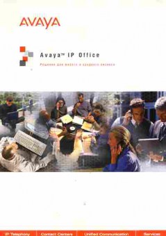 Буклет AVAYA IP Office, 55-967, Баград.рф